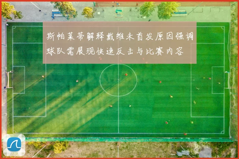 斯帕莱蒂解释戴维未首发原因强调球队需展现快速反击与比赛内容