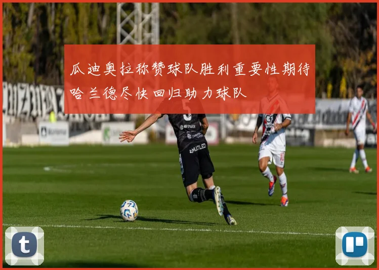 瓜迪奥拉称赞球队胜利重要性期待哈兰德尽快回归助力球队
