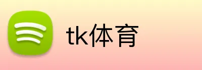 tk体育 Logo